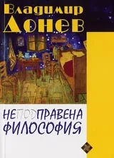 Неподправена философия