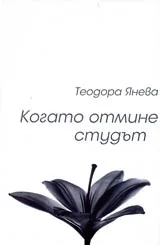 Когато отмине студът