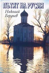 Пътят на Русия