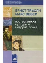 Протестантска култура и модерна епоха