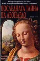 Последната тайна на Леонардо