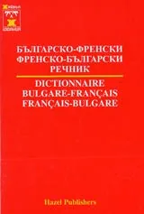 Българско-френски / Френско-български речник