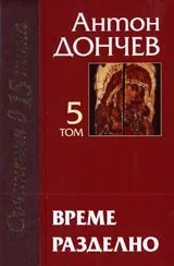 Том 05 - Време разделно