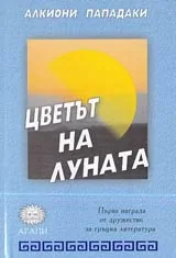 Цветът на луната