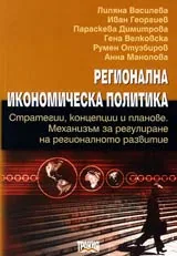 Регионална икономическа политика