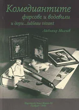Комедиантите – фарсове и водевили и дори... tableau vivant