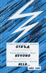 Отвъд / Beyond / Alla…