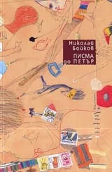 Писма до Петър
