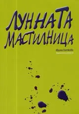 Лунната мастилница
