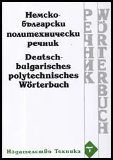 Немско-български политехнически речник