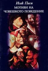 Мотиви на човешкото поведение