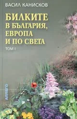 Билките в България, Европа и по света – Том 1