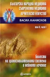 Болести на храносмилателната система и нейното лечение – Том 2, част 1
