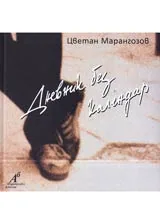 Дневник без календар