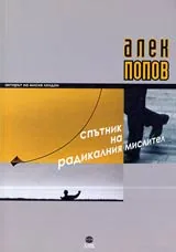 Спътник на радикалния мислител