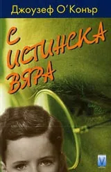 С истинска вяра