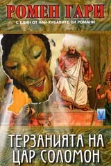 Терзанията на цар Соломон
