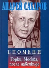 Спомени • Горки, Москва, после навсякъде