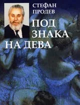 Под знака на дева