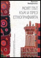 Моят път към и през етнографията