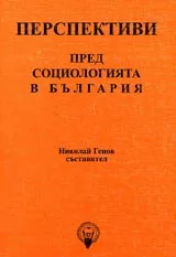 Перспективи пред социологията в България