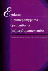Езикът и литературата - средство за (не)разбирателство