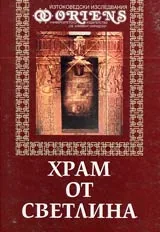 Храм от светлина