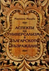 Аспекти на универсализма в Българското възраждане