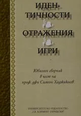 Идентичности • Отражения • Игри