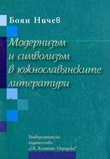 Модернизъм и символизъм в южнославянските литератури