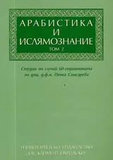 Арабистика и ислямознание • Том 2
