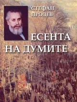 Есента на думите