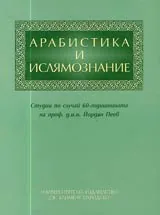 Арабистика и ислямознание • Том 1