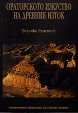 Ораторското изкуство на древния Изток