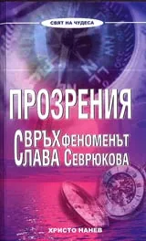 Прозрения • Свръхфеноменът Слава Севрюкова