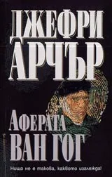 Аферата Ван Гог