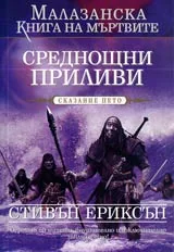 Малазанска Книга на мъртвите, Сказание 5 - Среднощни приливи