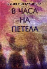 В часа на петела