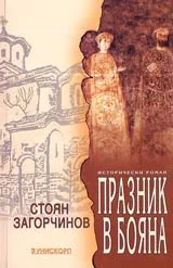 Празник в Бояна