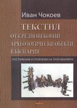 Текстил от средновековни археологически обекти в България