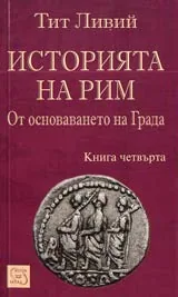 Историята на Рим от основаването на града - кн. 4