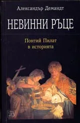 Невинни ръце • Понтий Пилат в историята