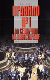 Правило № 1 • Да се научим да инвестираме