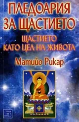 Пледоария за щастието