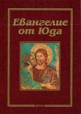 Евангелие от Юда