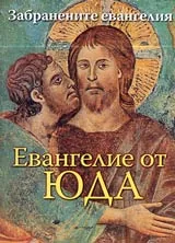 Евангелие от Юда