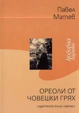 Ореоли от човешки грях