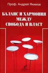 Баланс и хармония между свобода и власт