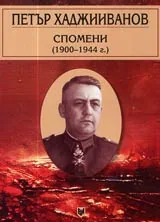 Спомени (1900-1944 г.)