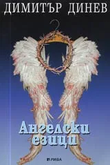 Ангелски езици